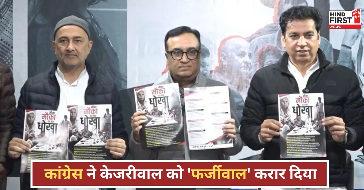 कांग्रेस ने अरविंद केजरीवाल को बताया फर्जीवाल, कहा- हमारी गलती से बन गए नेता