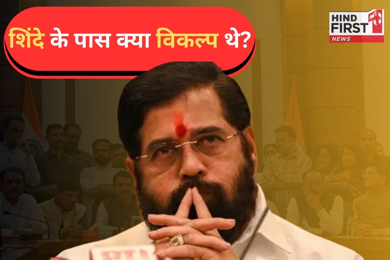 वे मजबूरियां, जिनकी वजह से ना...ना करते भी एकनाथ शिंदे को बनना ही पड़ा डिप्टी सीएम!