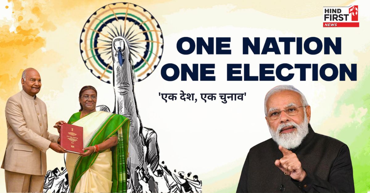 एक देश, एक चुनाव पर मिली कैबिनेट की मंजूरी, पूर्व राष्ट्रपति की अध्यक्षता में बनी कमिटी ने सौंपी रिपोर्ट, जल्द पेश हो सकता है बिल एक देश, एक चुनाव पर मिली कैबिनेट की मंजूरी, पूर्व राष्ट्रपति की अध्यक्षता में बनी कमिटी ने सौंपी रिपोर्ट, जल्द पेश हो सकता है बिल