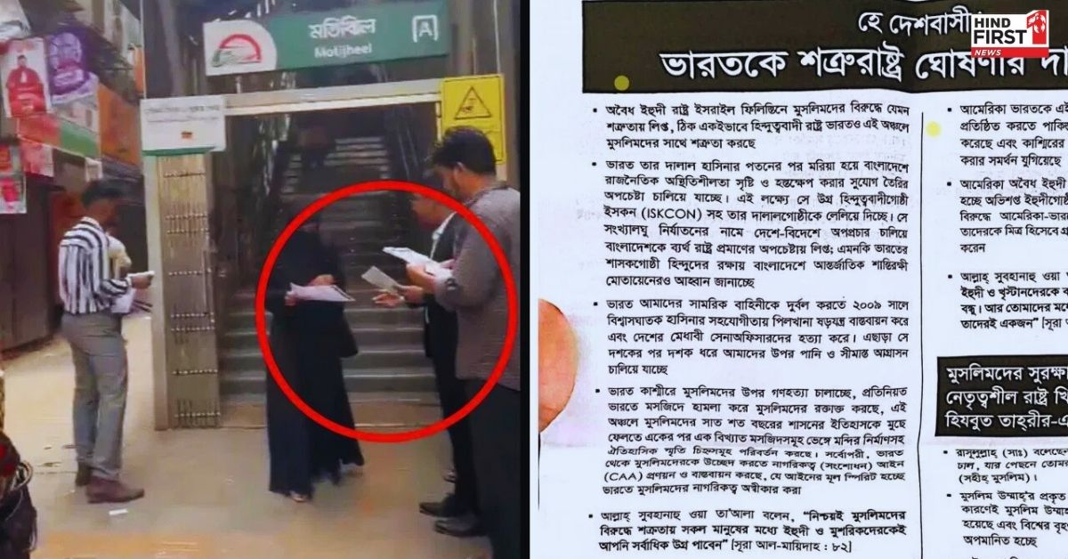 बांग्लादेश में बांटे जा रहे भारत विरोधी पर्चे, इस संगठन ने की भारत को दुश्मन देश घोषित करने की मांग बांग्लादेश में बांटे जा रहे भारत विरोधी पर्चे, इस संगठन ने की भारत को दुश्मन देश घोषित करने की मांग