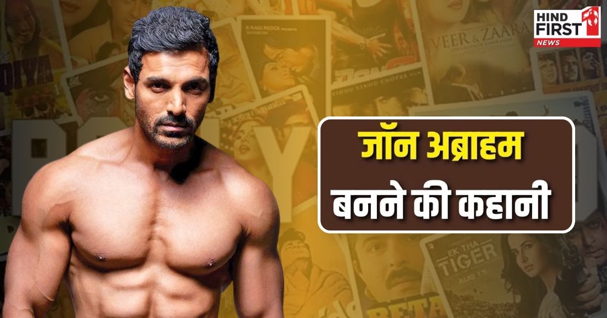 जॉन अब्राहम: चंद रुपए कमाने वाला मॉडल कैसे बना बॉलीवुड का सुपरस्टार जॉन अब्राहम: चंद रुपए कमाने वाला मॉडल कैसे बना बॉलीवुड का सुपरस्टार