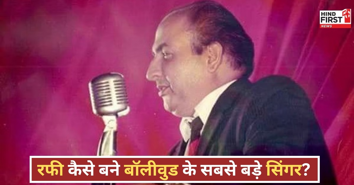 Mohammed rafi 100th birthday: लाहौर में 9 साल का बाल काटने वाला कैसे बन गया बॉलीवुड का गायक सम्राट ? Mohammed rafi 100th birthday: लाहौर में 9 साल का बाल काटने वाला कैसे बन गया बॉलीवुड का गायक सम्राट ?