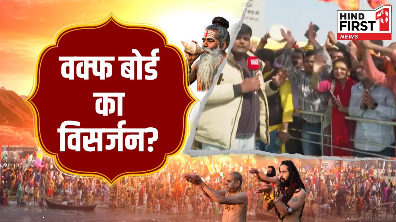 Maha Kumbh 2024: महाकुंभ में आखिर क्यों उठी वक्फ बोर्ड के विसर्जन की मांग?