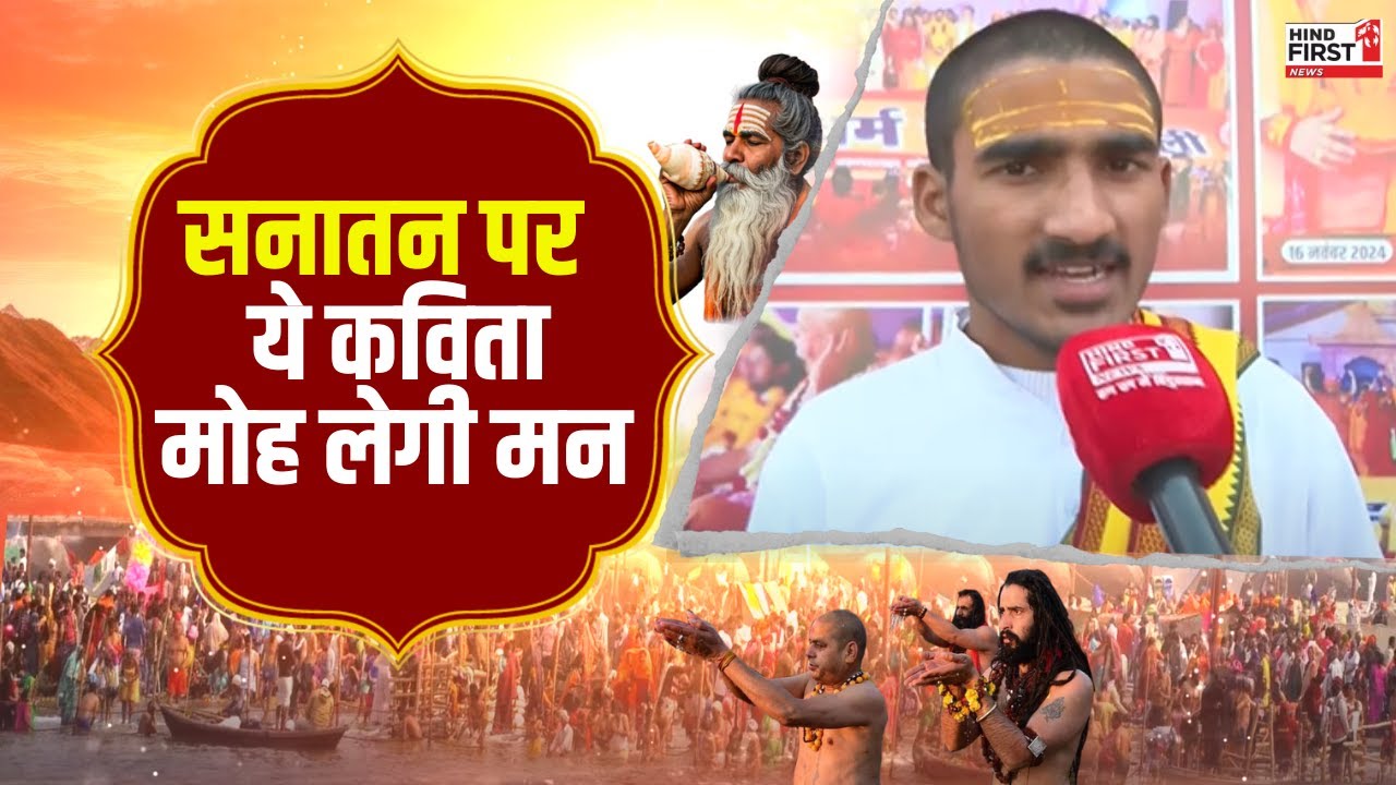 Mahakumbh 2025: उत्कर्ष अवस्थी के कविता पाठ से मंत्रमुग्ध हुआ संगम, देखें वीडियो Mahakumbh 2025: उत्कर्ष अवस्थी के कविता पाठ से मंत्रमुग्ध हुआ संगम, देखें वीडियो