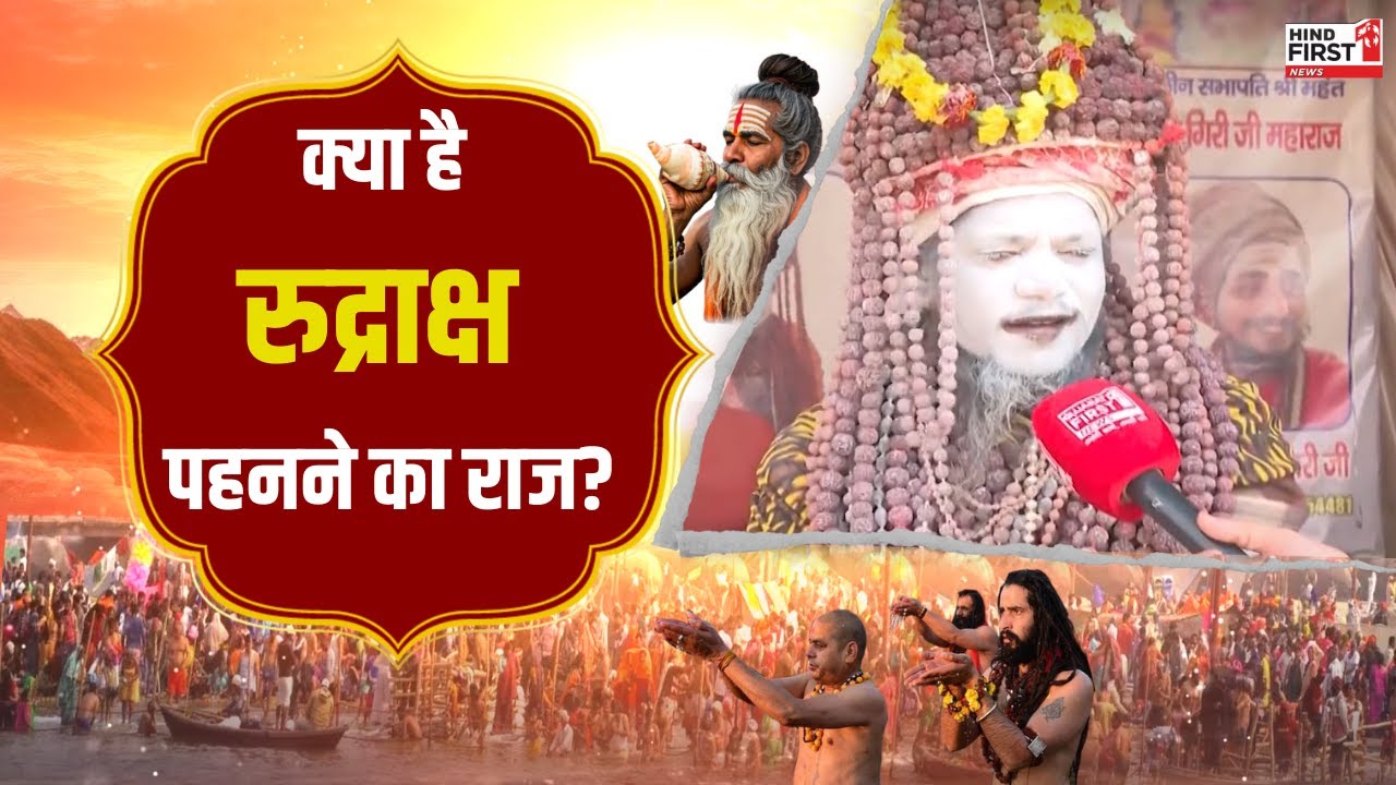 Mahakumbh 2025: 10 साल से रुद्राक्ष पहनने वाले महंत वशिष्ठगिरि की तपस्या का रहस्य, देखें वीडियो Mahakumbh 2025: 10 साल से रुद्राक्ष पहनने वाले महंत वशिष्ठगिरि की तपस्या का रहस्य, देखें वीडियो