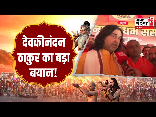 धर्मसंसद से देवकीनंदनजी का बड़ा बयान , बताया सनातन बोर्ड की क्यों है आवश्यकता? देखें वीडियो धर्मसंसद से देवकीनंदनजी का बड़ा बयान , बताया सनातन बोर्ड की क्यों है आवश्यकता? देखें वीडियो