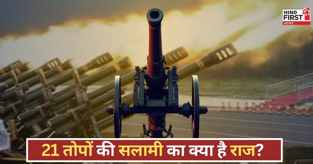 क्या है 21 तोपों की सलामी की परंपरा? भारत में इसकी शुरुआत कब और कैसे हुई क्या है 21 तोपों की सलामी की परंपरा? भारत में इसकी शुरुआत कब और कैसे हुई
