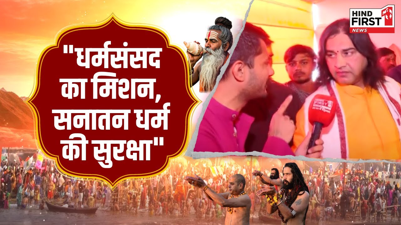 धर्म संसद से देवकीनंदन जी का बड़ा बयान, सनातन बोर्ड की आवश्यकता; देखें वीडियो धर्म संसद से देवकीनंदन जी का बड़ा बयान, सनातन बोर्ड की आवश्यकता; देखें वीडियो