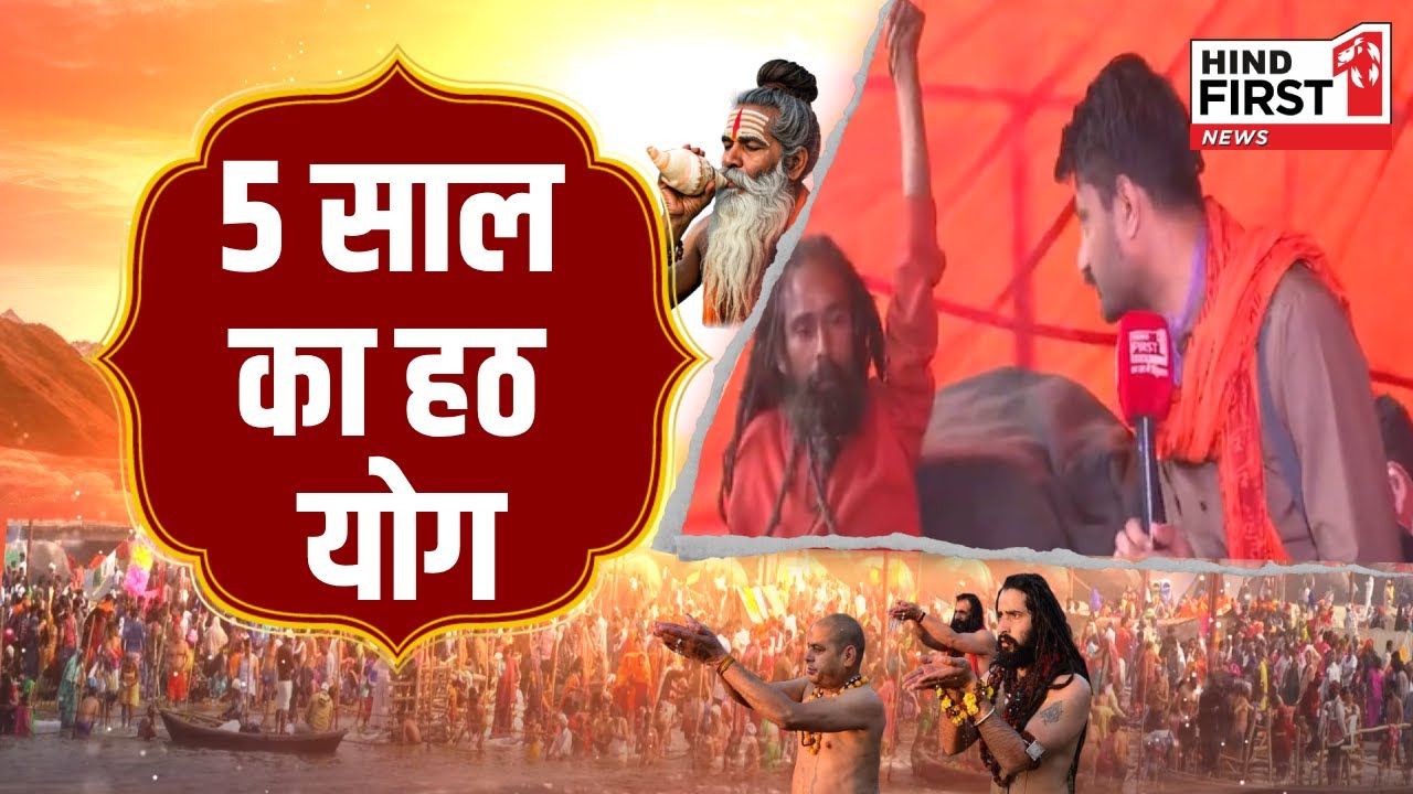 Mahakumbh 2025: जानिए कौन हैं ये बाबा, 5 साल से विश्व कल्याण के लिए कर रहे हैं हठ योग, देखें वीडियो Mahakumbh 2025: जानिए कौन हैं ये बाबा, 5 साल से विश्व कल्याण के लिए कर रहे हैं हठ योग, देखें वीडियो