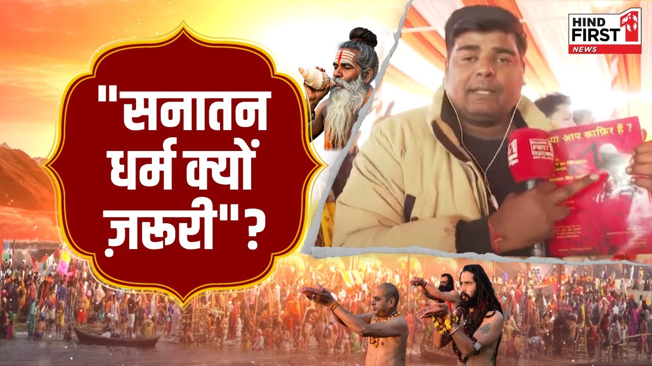 सनातन धर्म जरूरी क्यों? महाकुंभ से ग्राउंड रिपोर्ट, ज्योतिषी के 3 बड़े दावे; देखें वीडियो सनातन धर्म जरूरी क्यों? महाकुंभ से ग्राउंड रिपोर्ट, ज्योतिषी के 3 बड़े दावे; देखें वीडियो