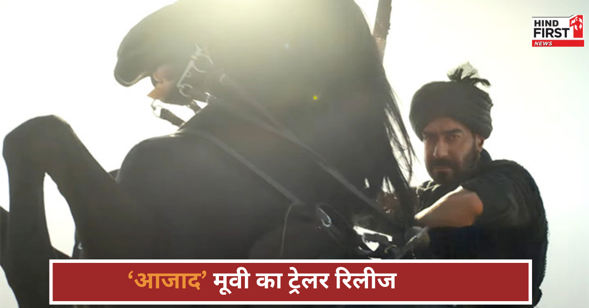 अजय देवगन की फिल्म आज़ाद का ट्रेलर रिलीज़, कई मायनों में खास है यह फिल्म! अजय देवगन की फिल्म आज़ाद का ट्रेलर रिलीज़, कई मायनों में खास है यह फिल्म!