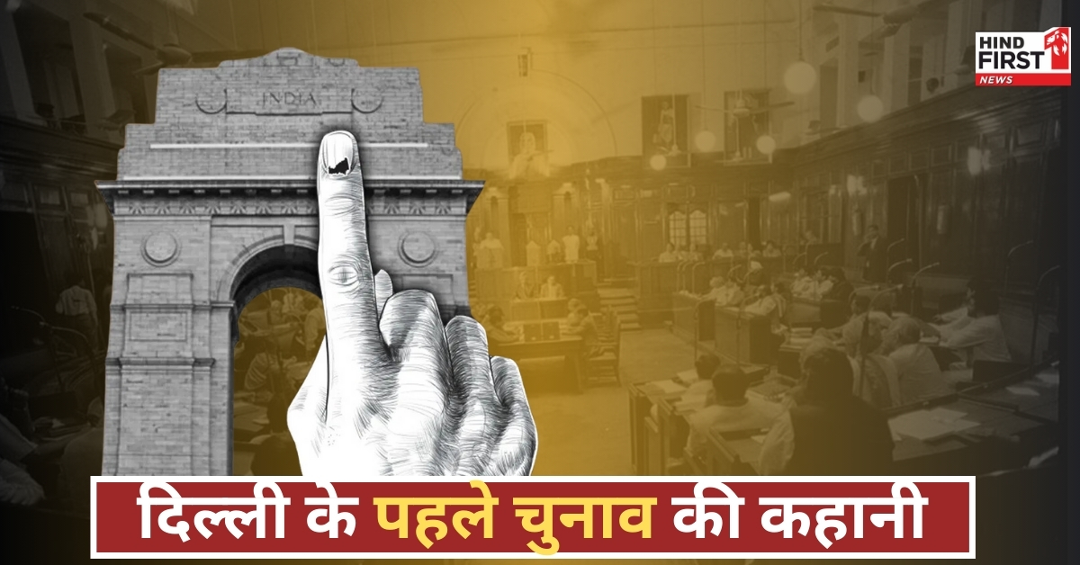 गजब का था दिल्ली का पहला चुनाव, 6 सीटों पर जीते थे 12 विधायक! पढ़ें पूरी कहानी गजब का था दिल्ली का पहला चुनाव, 6 सीटों पर जीते थे 12 विधायक! पढ़ें पूरी कहानी