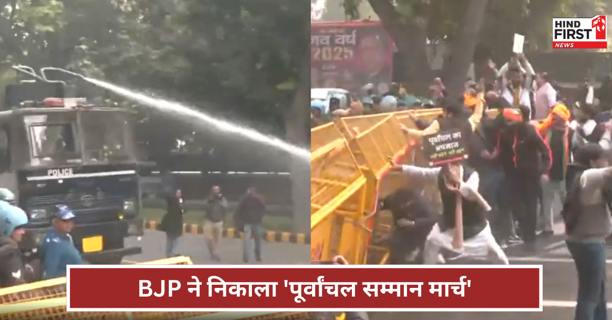 केजरीवाल के घर के पास BJP ने निकाला पूर्वांचल सम्मान मार्च, रोकने के लिए पुलिस ने की पानी की बौछार