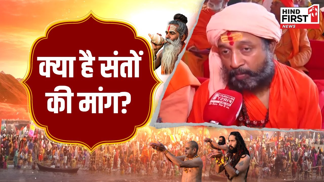 महाकुंभ से महाकवरेज: सनातन बोर्ड की अहम मांग; देखें वीडियो महाकुंभ से महाकवरेज: सनातन बोर्ड की अहम मांग; देखें वीडियो