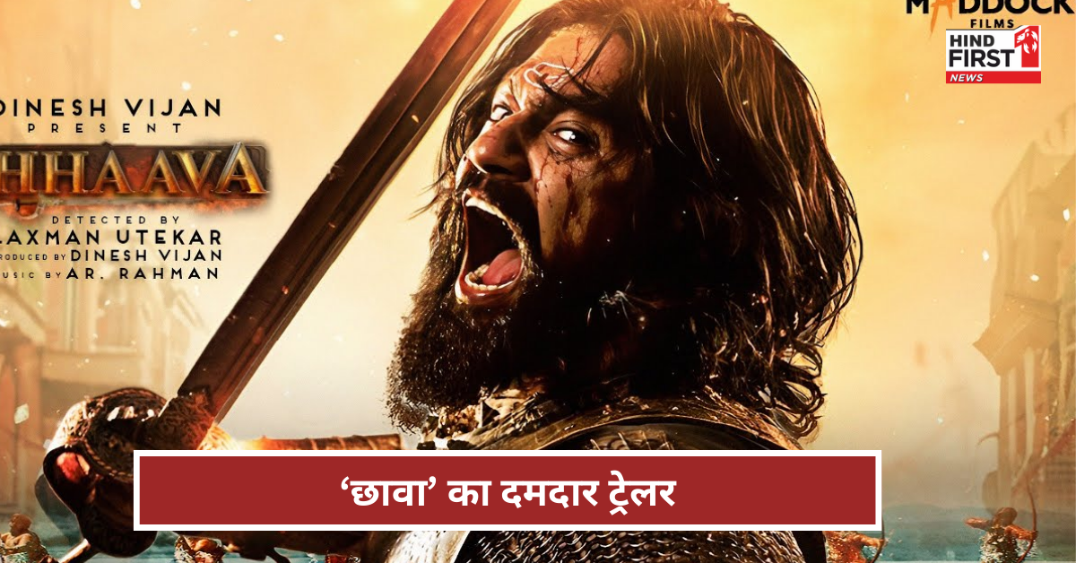 विक्की कौशल की छावा का ट्रेलर रिलीज, रौंगटे खड़े कर देंगे दमदार डायलॉग! विक्की कौशल की छावा का ट्रेलर रिलीज, रौंगटे खड़े कर देंगे दमदार डायलॉग!