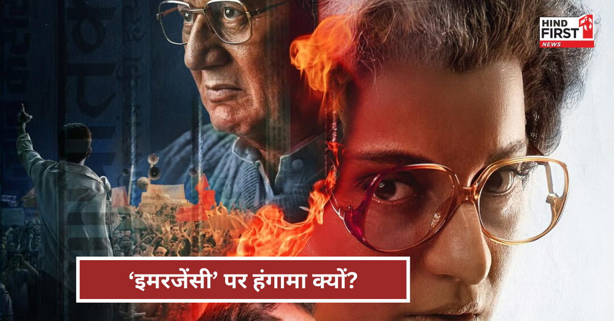 पंजाब में क्यों हो रहा कंगना रनौत की फिल्म इमरजेंसी का विरोध पंजाब में क्यों हो रहा कंगना रनौत की फिल्म इमरजेंसी का विरोध