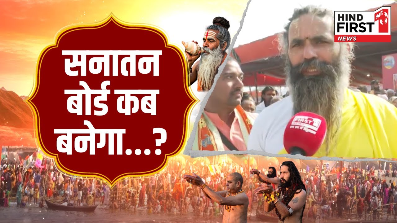 सनातन बोर्ड की बड़ी रणनीति! मथुरा-काशी में मंदिर, क्या है आगे का प्लान? देखें वीडियो सनातन बोर्ड की बड़ी रणनीति! मथुरा-काशी में मंदिर, क्या है आगे का प्लान? देखें वीडियो