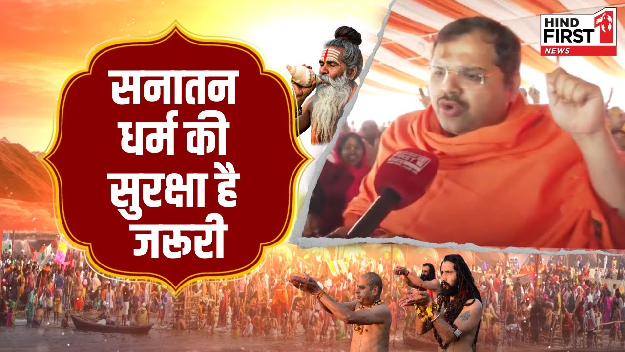 प्रयागराज में धर्मसंसद: देवकीनंदन ठाकुर की अगुवाई में सनातन धर्म की सुरक्षा की अपील, देखें वीडियो प्रयागराज में धर्मसंसद: देवकीनंदन ठाकुर की अगुवाई में सनातन धर्म की सुरक्षा की अपील, देखें वीडियो