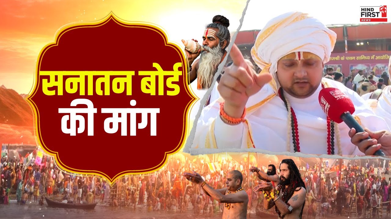 Mahakumbh 2025: सनातन बोर्ड पर मेवाड़ पीठाधीश्वर का बड़ा बयान, देखें वीडियो Mahakumbh 2025: सनातन बोर्ड पर मेवाड़ पीठाधीश्वर का बड़ा बयान, देखें वीडियो