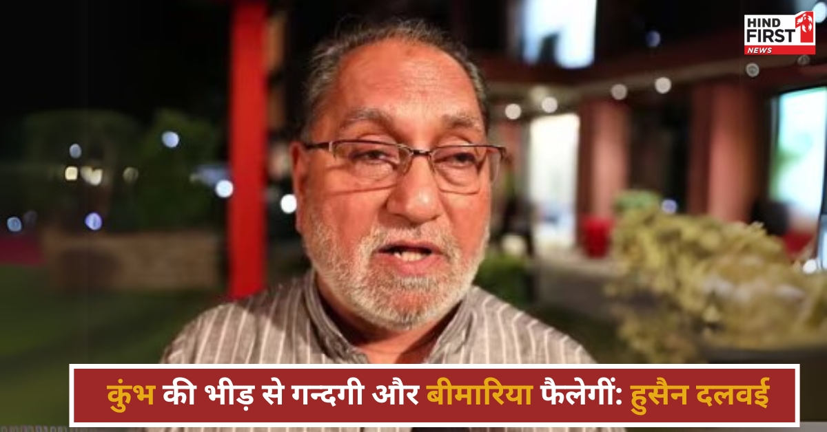 कांग्रेस नेता हुसैन दलवई ने दिया विवादित बयान, बोले कुंभ की भीड़ से गन्दगी और बीमारिया फैलेगीं कांग्रेस नेता हुसैन दलवई ने दिया विवादित बयान, बोले कुंभ की भीड़ से गन्दगी और बीमारिया फैलेगीं