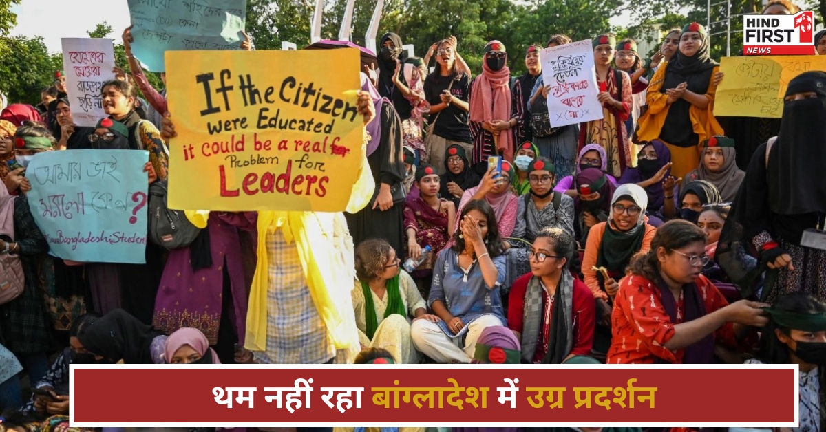 अपनी लगाई आग में जल रहा बांग्लादेश, भरी संख्या में सड़कों पर उतरे छात्र अपनी लगाई आग में जल रहा बांग्लादेश, भरी संख्या में सड़कों पर उतरे छात्र