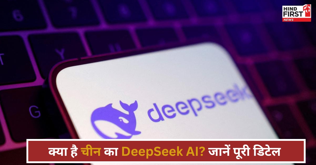 चीन के DeepSeek AI ने दुनिया में मचाई खलबली, अमेरिकी शेयर बाजार हुई धड़ाम चीन के DeepSeek AI ने दुनिया में मचाई खलबली, अमेरिकी शेयर बाजार हुई धड़ाम