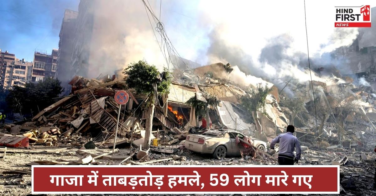 इजराइल के हमलों से दहल उठा गाजा, पिछले एक दिन में 59 लोगों की हुई मौत इजराइल के हमलों से दहल उठा गाजा, पिछले एक दिन में 59 लोगों की हुई मौत