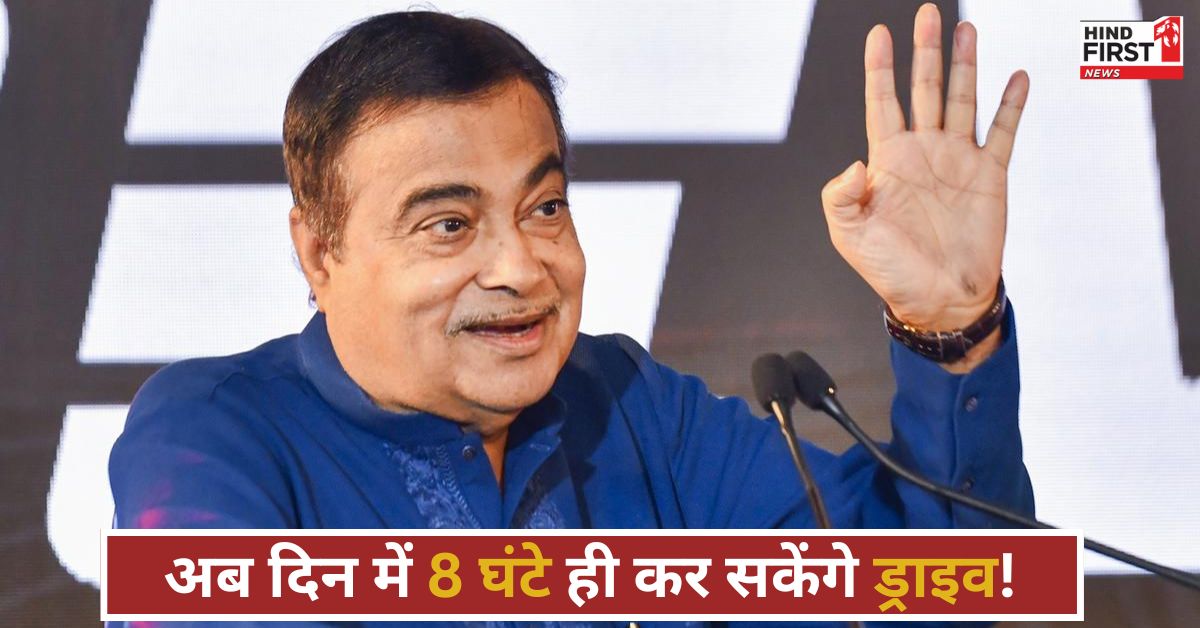 भारी वाहनों के ड्राइवर केवल 8 घंटे ही चला सकेंगे गाड़ी, गडकरी बना रहे योजना भारी वाहनों के ड्राइवर केवल 8 घंटे ही चला सकेंगे गाड़ी, गडकरी बना रहे योजना