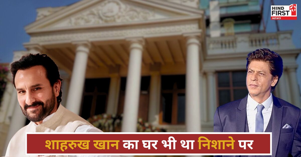 सैफ पर हमला करने वाले ने शाहरुख़ खान के घर की भी की थी रेकी, CCTV से हुआ खुलासा सैफ पर हमला करने वाले ने शाहरुख़ खान के घर की भी की थी रेकी, CCTV से हुआ खुलासा