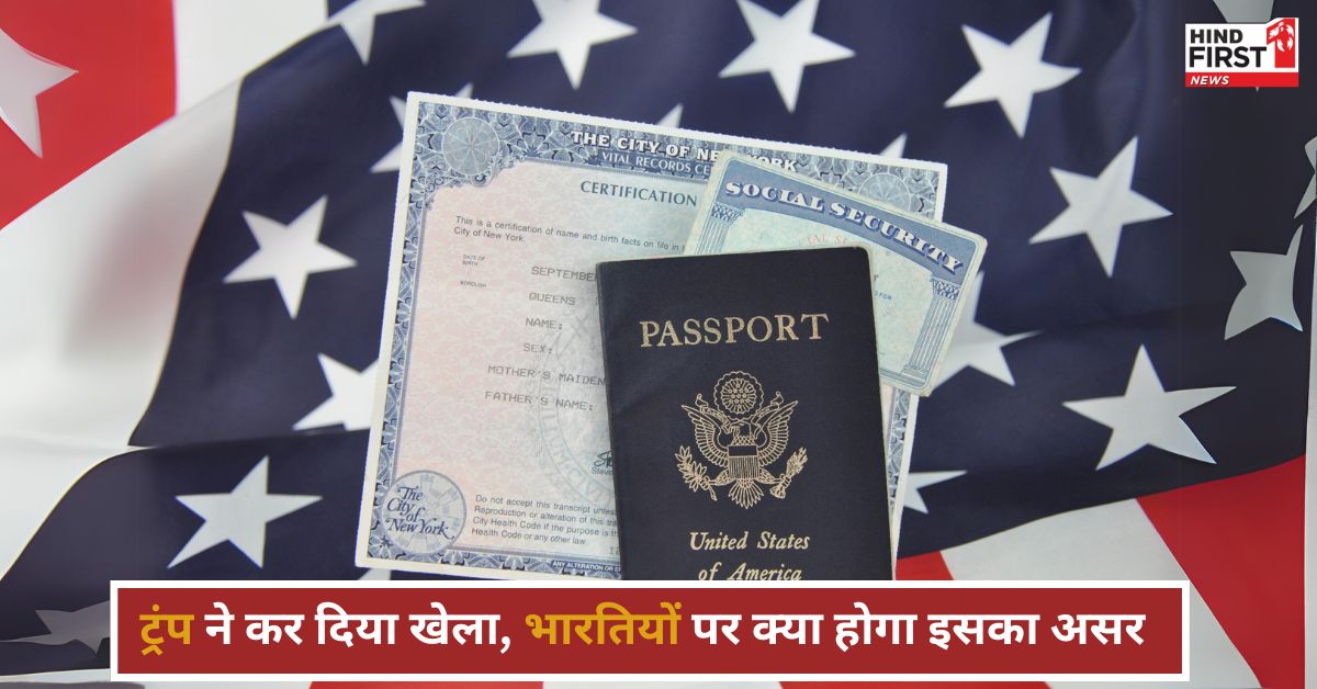 ट्रंप ने जन्मसिद्ध नागरिकता को किया खत्म, क्या होगा भारतियों पर इसका असर; जानें पूरी डिटेल ट्रंप ने जन्मसिद्ध नागरिकता को किया खत्म, क्या होगा भारतियों पर इसका असर; जानें पूरी डिटेल