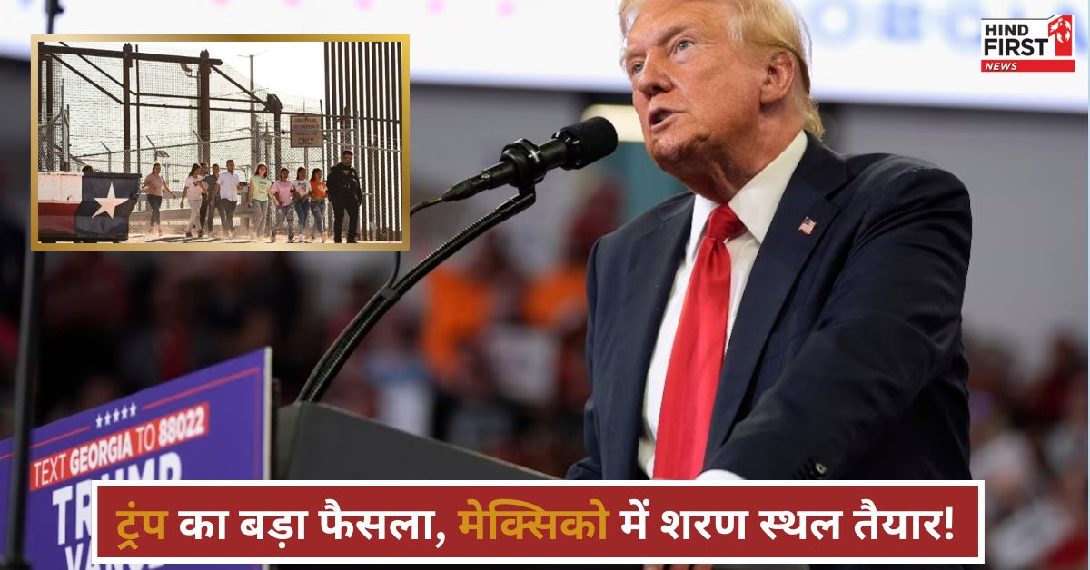 अवैध प्रवासियों पर ट्रंप ने कसी नकेल, 5 मिलियन मेक्सिकन को निकालने की तैयारी अवैध प्रवासियों पर ट्रंप ने कसी नकेल, 5 मिलियन मेक्सिकन को निकालने की तैयारी