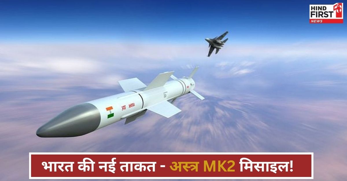 IAF को और मजबूत करने जल्द आ रही है Astra MK 2 मिसाइल, दुश्मनों की उड़ा देगी धज्जियां! IAF को और मजबूत करने जल्द आ रही है Astra MK 2 मिसाइल, दुश्मनों की उड़ा देगी धज्जियां!