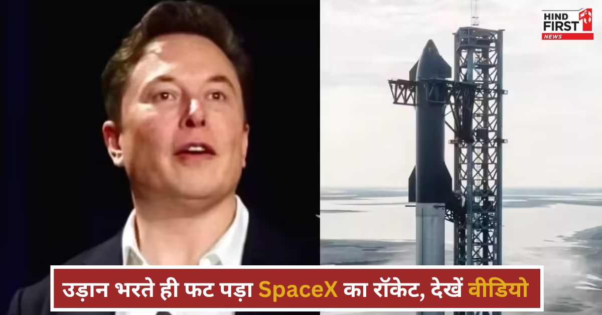 लांच होते ही फट पड़ा SpaceX का राकेट, बोले मस्क ‘फेल हुए तो क्या हुआ, मज़े तो पूरे लिए’ लांच होते ही फट पड़ा SpaceX का राकेट, बोले मस्क ‘फेल हुए तो क्या हुआ, मज़े तो पूरे लिए’