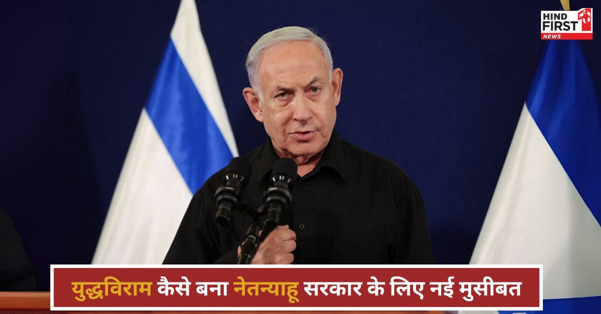 हमास से युद्धविराम क्यों बना नेतन्याहू के लिए मुसीबत? उठ खड़े हुए विरोध के स्वर हमास से युद्धविराम क्यों बना नेतन्याहू के लिए मुसीबत? उठ खड़े हुए विरोध के स्वर