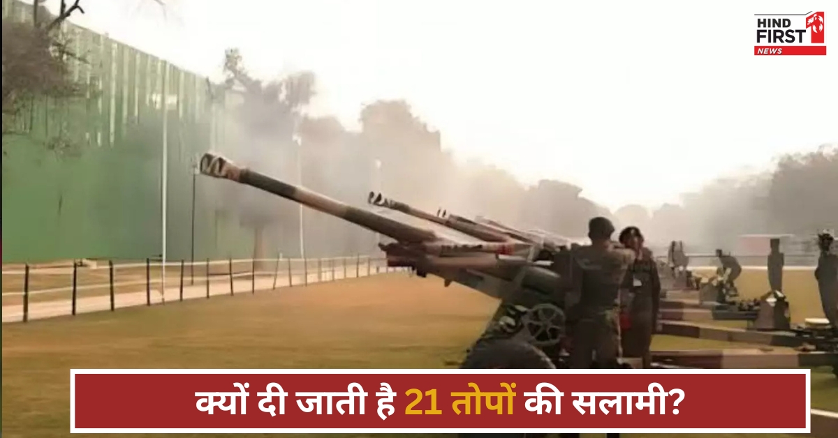 गणतंत्र दिवस पर 21 तोपों की सलामी देने के पीछे की क्या है कहानी? गणतंत्र दिवस पर 21 तोपों की सलामी देने के पीछे की क्या है कहानी?