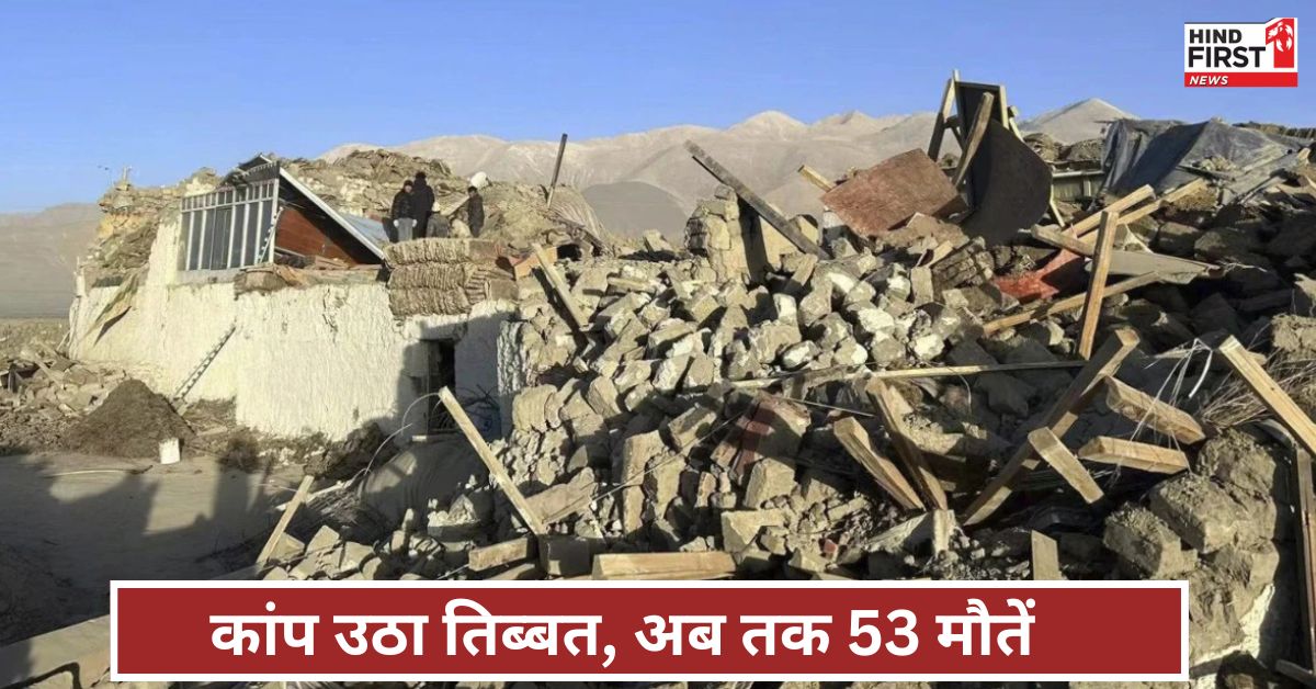 Earthquake in Tibet: मंगल को तिब्बत में हुआ अमंगल, भूकंप ने मचाई तबाही; अब तक 53 की मौत Earthquake in Tibet: मंगल को तिब्बत में हुआ अमंगल, भूकंप ने मचाई तबाही; अब तक 53 की मौत