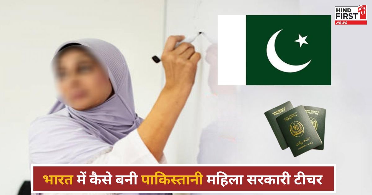 भारत में सरकारी टीचर बनी पाकिस्तानी महिला, खुलासे ने शिक्षा विभाग में मचाई हलचल भारत में सरकारी टीचर बनी पाकिस्तानी महिला, खुलासे ने शिक्षा विभाग में मचाई हलचल