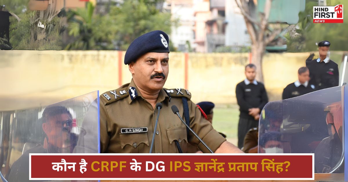 कौन है IPS ज्ञानेंद्र प्रताप सिंह? जिन्हें मिली CRPF के महानिदेशक की जिम्मेदारी कौन है IPS ज्ञानेंद्र प्रताप सिंह? जिन्हें मिली CRPF के महानिदेशक की जिम्मेदारी