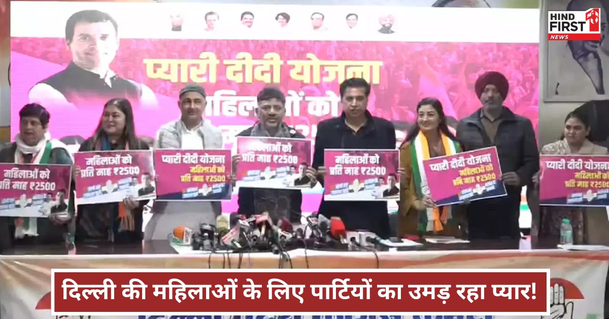 AAP के बाद अब कांग्रेस का भी उमड़ा महिलाओं के लिए प्यार, प्यारी दीदी योजना का किया वादा