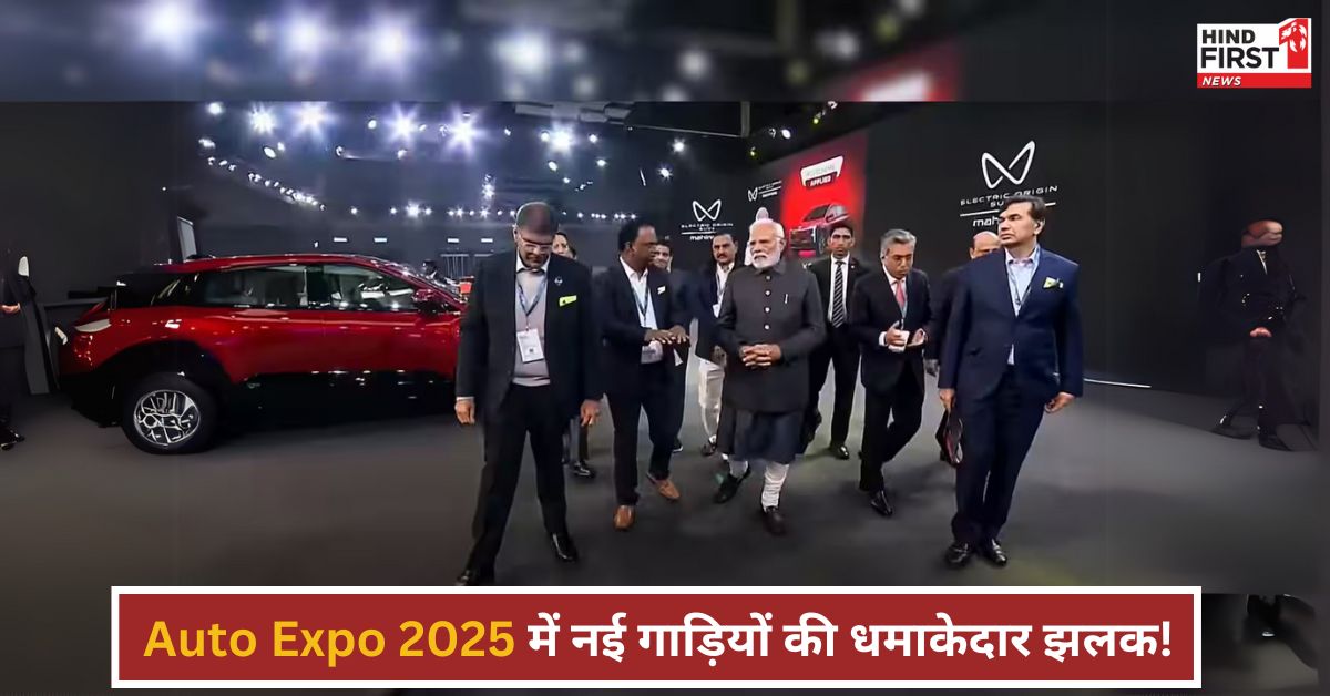 Auto Expo 2025 का पीएम मोदी ने किया शुभारंभ, कार्यक्रम में रहेगा इन गाड़ियों का जलवा Auto Expo 2025 का पीएम मोदी ने किया शुभारंभ, कार्यक्रम में रहेगा इन गाड़ियों का जलवा