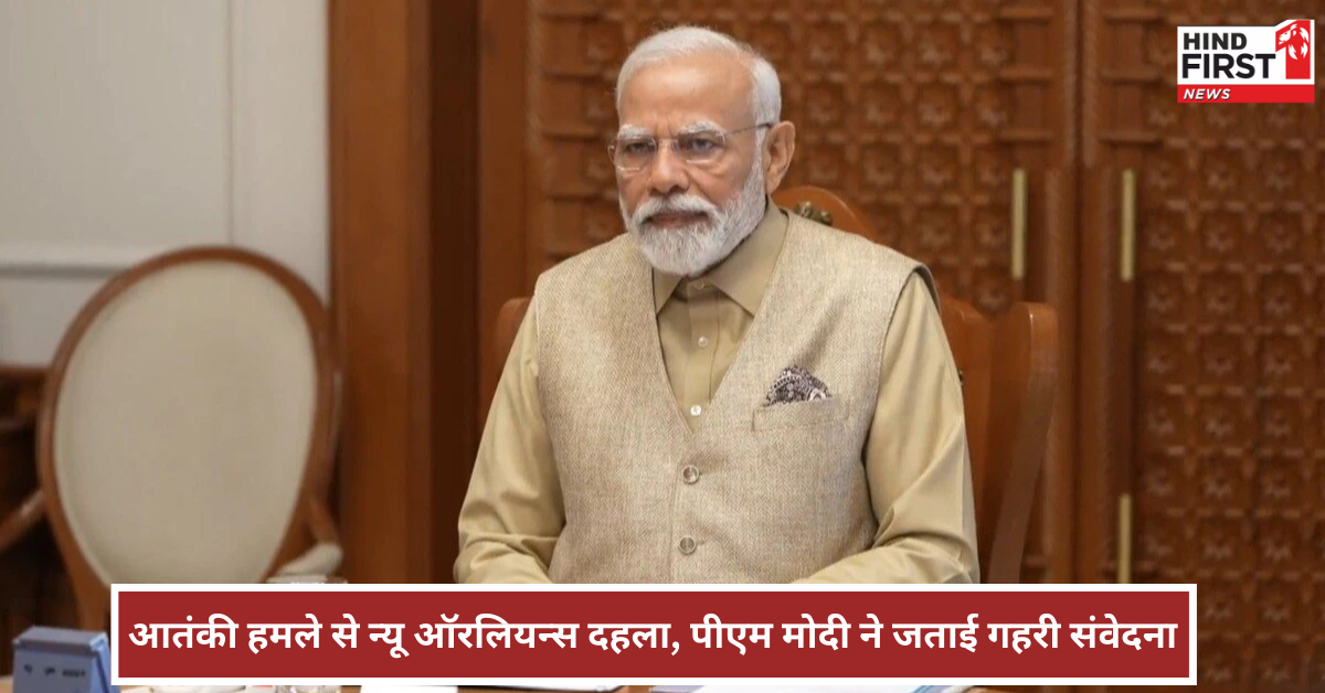 पीएम मोदी ने अमेरिका में हुए आतंकी हमले की कड़े शब्दों में की निंदा, कहा यह एक कायराना हरकत पीएम मोदी ने अमेरिका में हुए आतंकी हमले की कड़े शब्दों में की निंदा, कहा यह एक कायराना हरकत