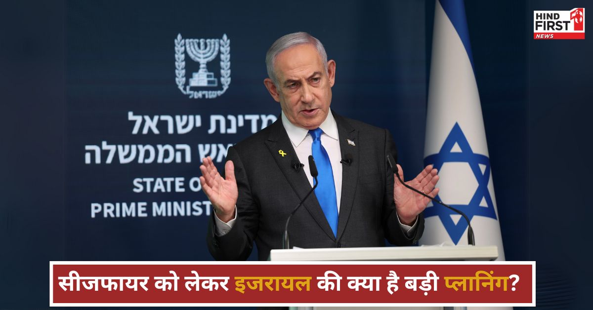 आखिर इजराइल ने क्यों किया हमास के साथ सीजफायर? जानें नेतन्याहू की क्या है प्लानिंग आखिर इजराइल ने क्यों किया हमास के साथ सीजफायर? जानें नेतन्याहू की क्या है प्लानिंग