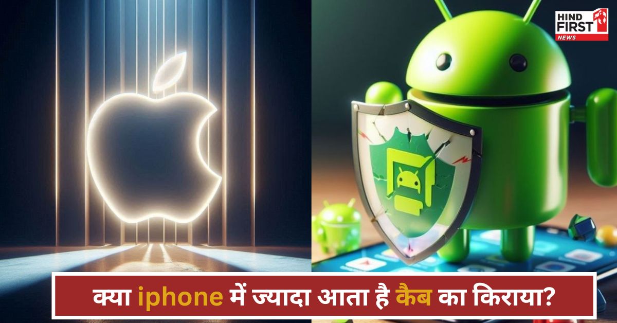 iPhone और Android सिस्टम के हिसाब से OLA-UBER का निर्धारित होता है किराया? जानें सच्चाई iPhone और Android सिस्टम के हिसाब से OLA-UBER का निर्धारित होता है किराया? जानें सच्चाई