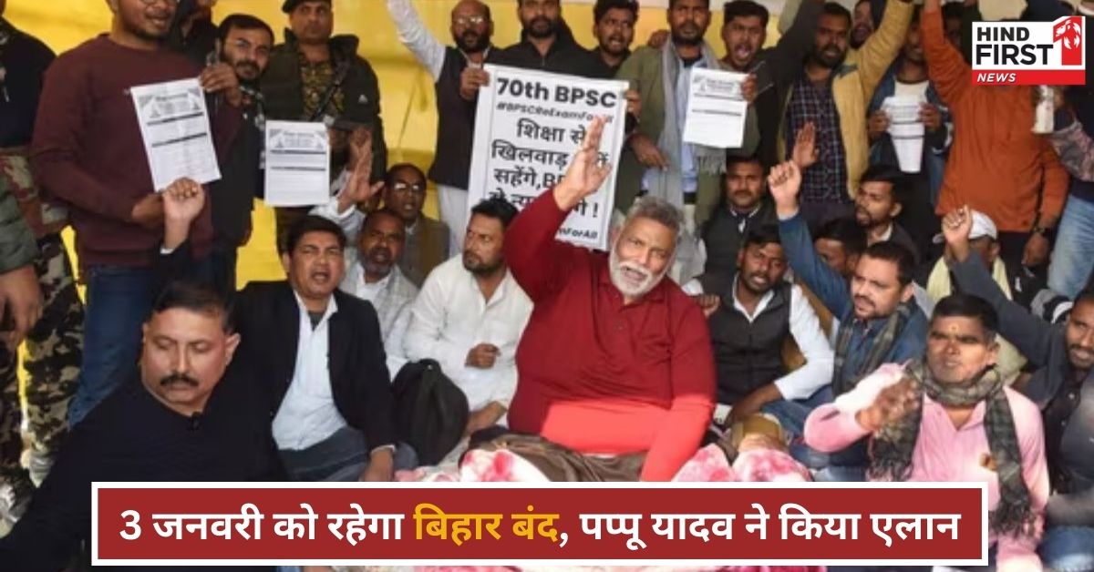 BPSC Protest: पप्पू यादव का एलान 3 जनवरी को रहेगा बिहार बंद, प्रशांत किशोर भी बैठे आमरण अनशन पर BPSC Protest: पप्पू यादव का एलान 3 जनवरी को रहेगा बिहार बंद, प्रशांत किशोर भी बैठे आमरण अनशन पर