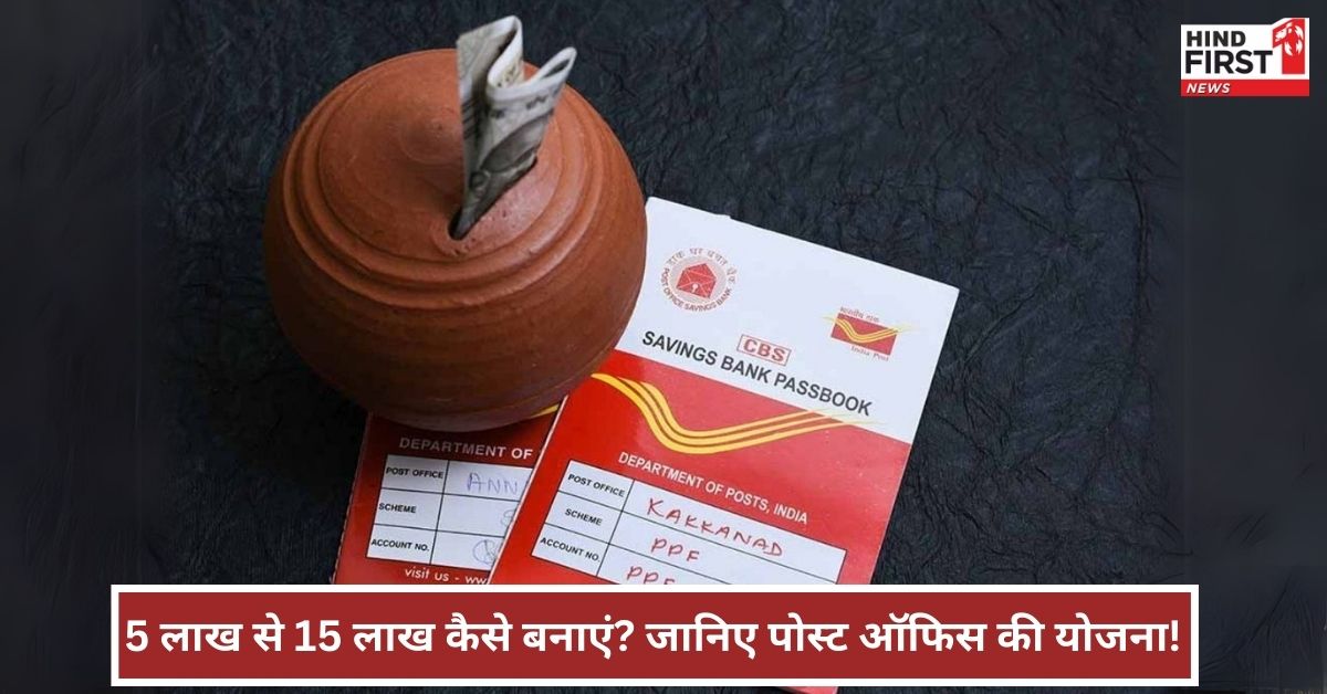 5 के 15 लाख कर देगी पोस्ट ऑफिस की ये गजब स्कीम, जानें कैसे करें निवेश 5 के 15 लाख कर देगी पोस्ट ऑफिस की ये गजब स्कीम, जानें कैसे करें निवेश