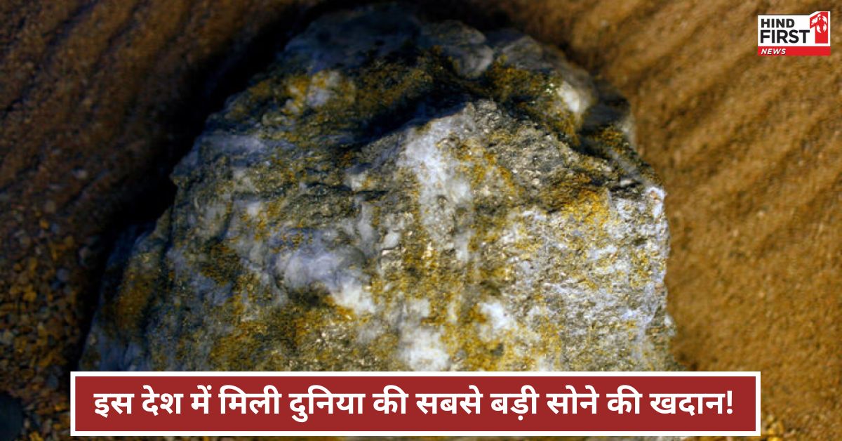 इस देश में मिला दुनिया का सबसे बड़ा सोने का भण्डार, जानकार उड़ जायेंगे होश! इस देश में मिला दुनिया का सबसे बड़ा सोने का भण्डार, जानकार उड़ जायेंगे होश!