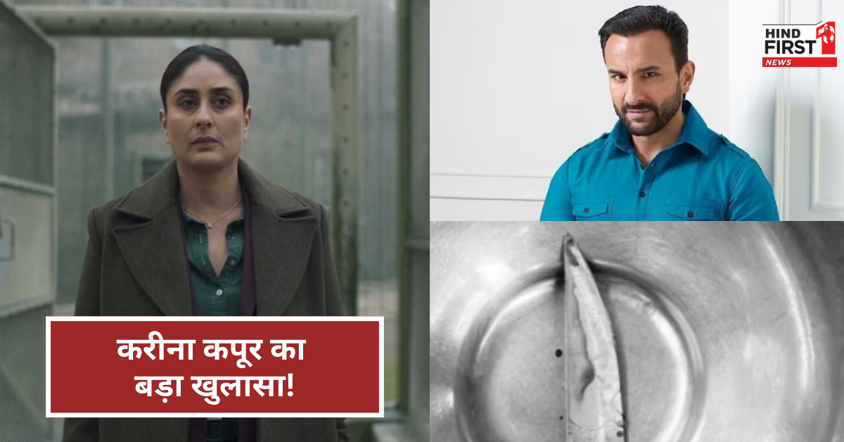 करीना ने अपने बयान में मुंबई पुलिस के सामने खोले कई राज, कहा- उस दिन सैफ बीच में नहीं आते तो... करीना ने अपने बयान में मुंबई पुलिस के सामने खोले कई राज, कहा- उस दिन सैफ बीच में नहीं आते तो...