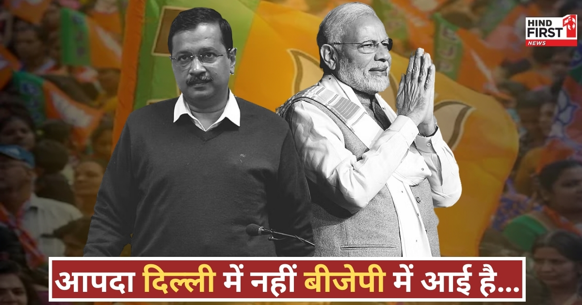 PM मोदी के बयान पर केजरीवाल का पलटवार, कहा- आपदा दिल्ली में नहीं बीजेपी में आई है PM मोदी के बयान पर केजरीवाल का पलटवार, कहा- आपदा दिल्ली में नहीं बीजेपी में आई है