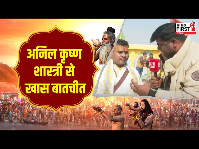 Mahakumbh 2025: सनातन और युवाओं को लेकर क्या बोले अनिल कृष्ण शास्त्री? देखें वीडियो Mahakumbh 2025: सनातन और युवाओं को लेकर क्या बोले अनिल कृष्ण शास्त्री? देखें वीडियो