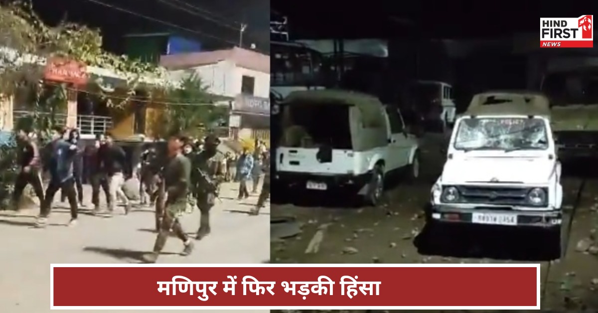 मणिपुर में हिंसा फिर भड़की, डीसी दफ्तर पर हमला, एसपी घायल मणिपुर में हिंसा फिर भड़की, डीसी दफ्तर पर हमला, एसपी घायल